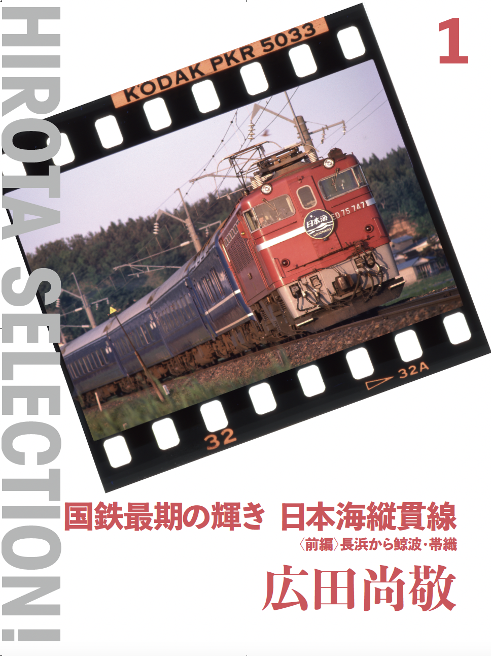 国鉄最期の輝き 日本海縦貫線〈前編〉:広田尚敬