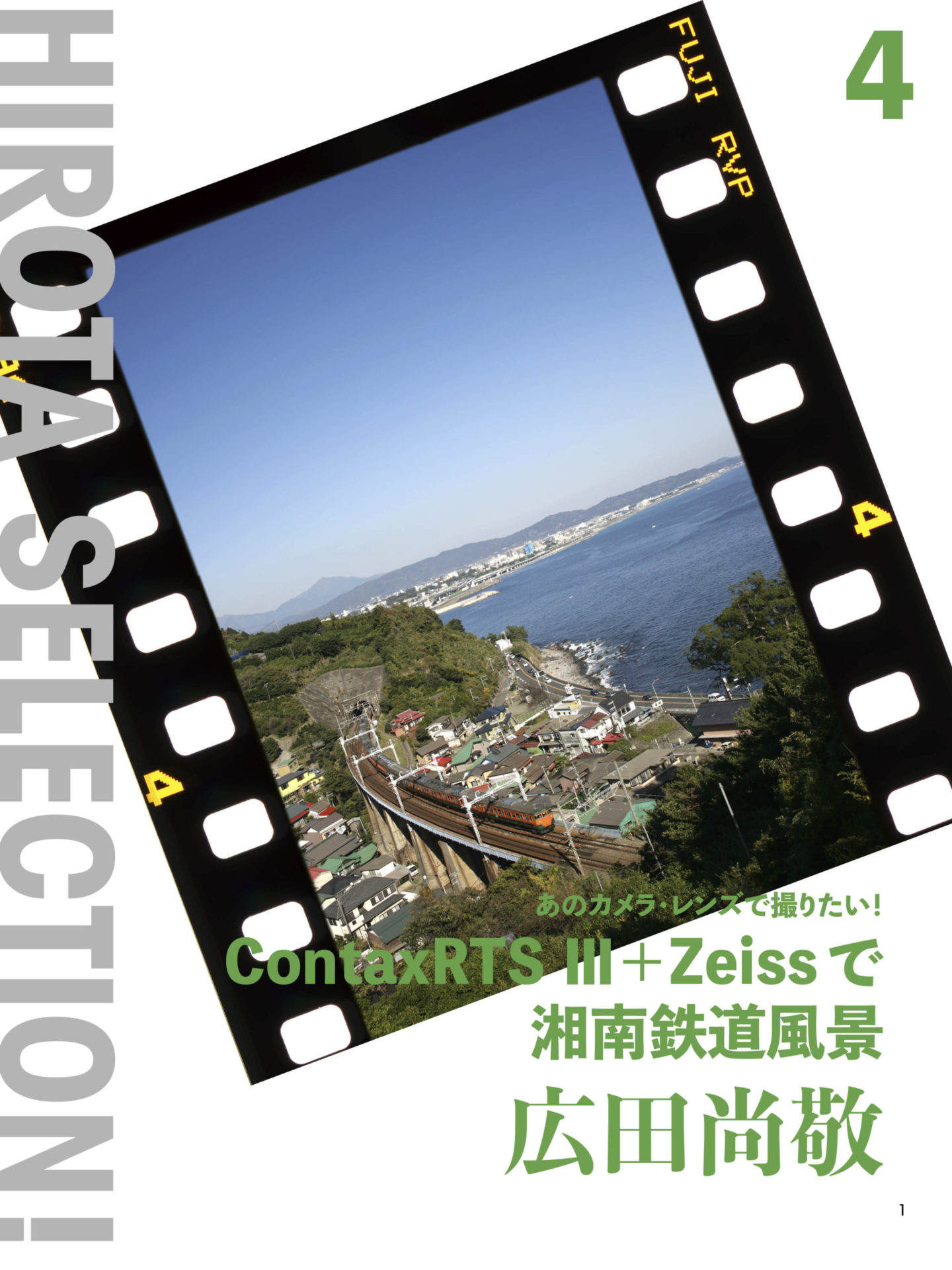 あのカメラ・レンズで撮りたい！ContaxRTS３＋Zeissで湘南鉄道風景:広田尚敬