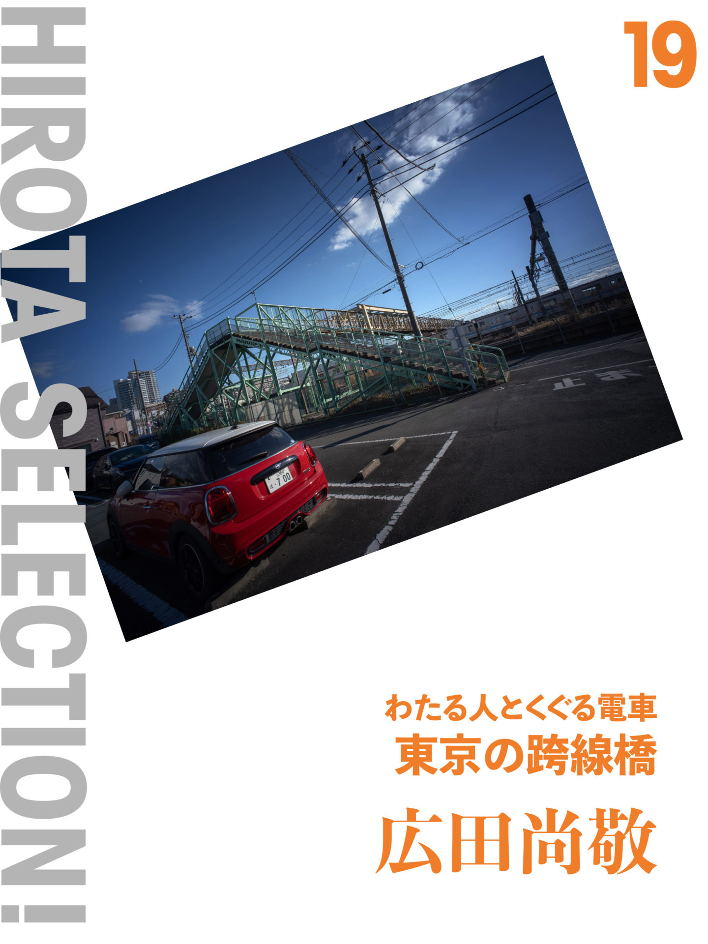 東京の跨線橋: わたる人とくぐる電車:広田尚敬